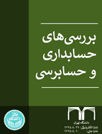 بررسی های حسابداری و حسابرسی - زمستان 1391 - شماره 70