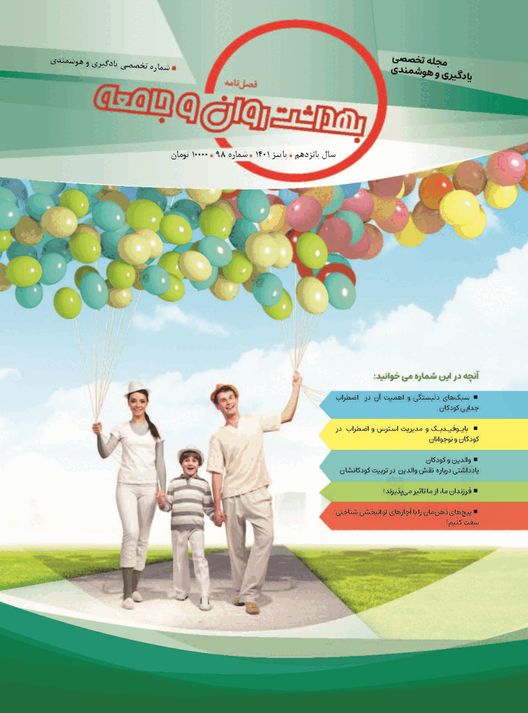 بهداشت روان و جامعه - پاییز 1401 - شماره 98