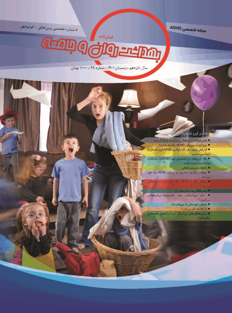 بهداشت روان و جامعه - زمستان 1401 - شماره 99