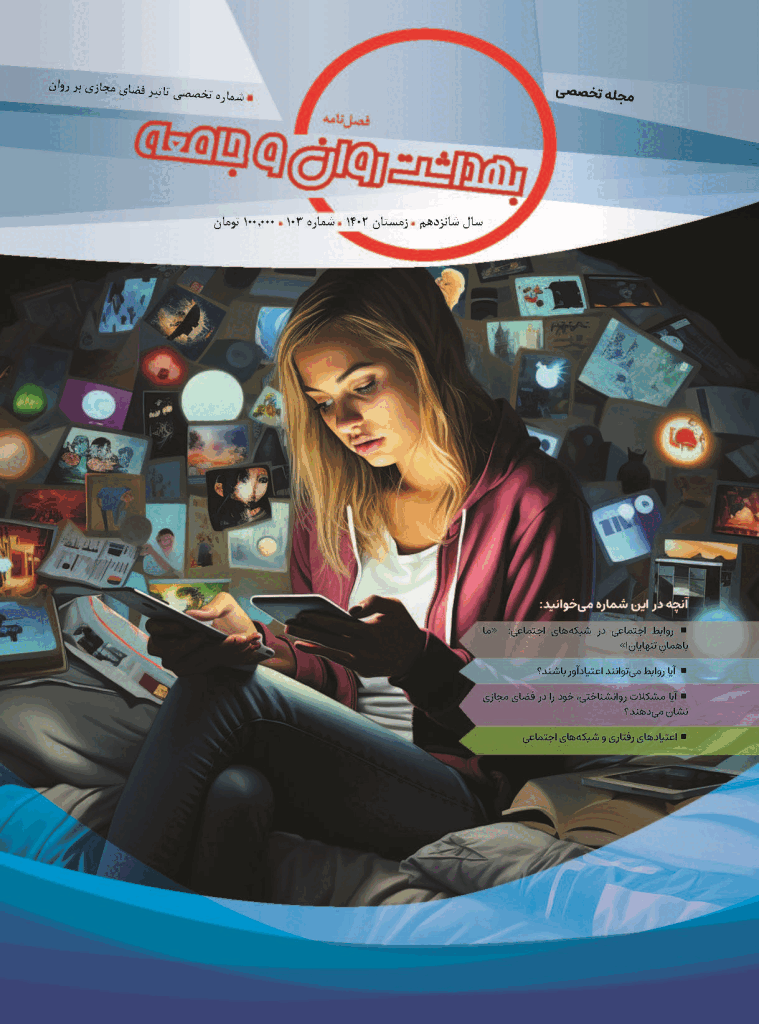 بهداشت روان و جامعه - زمستان 1402 - شماره 103