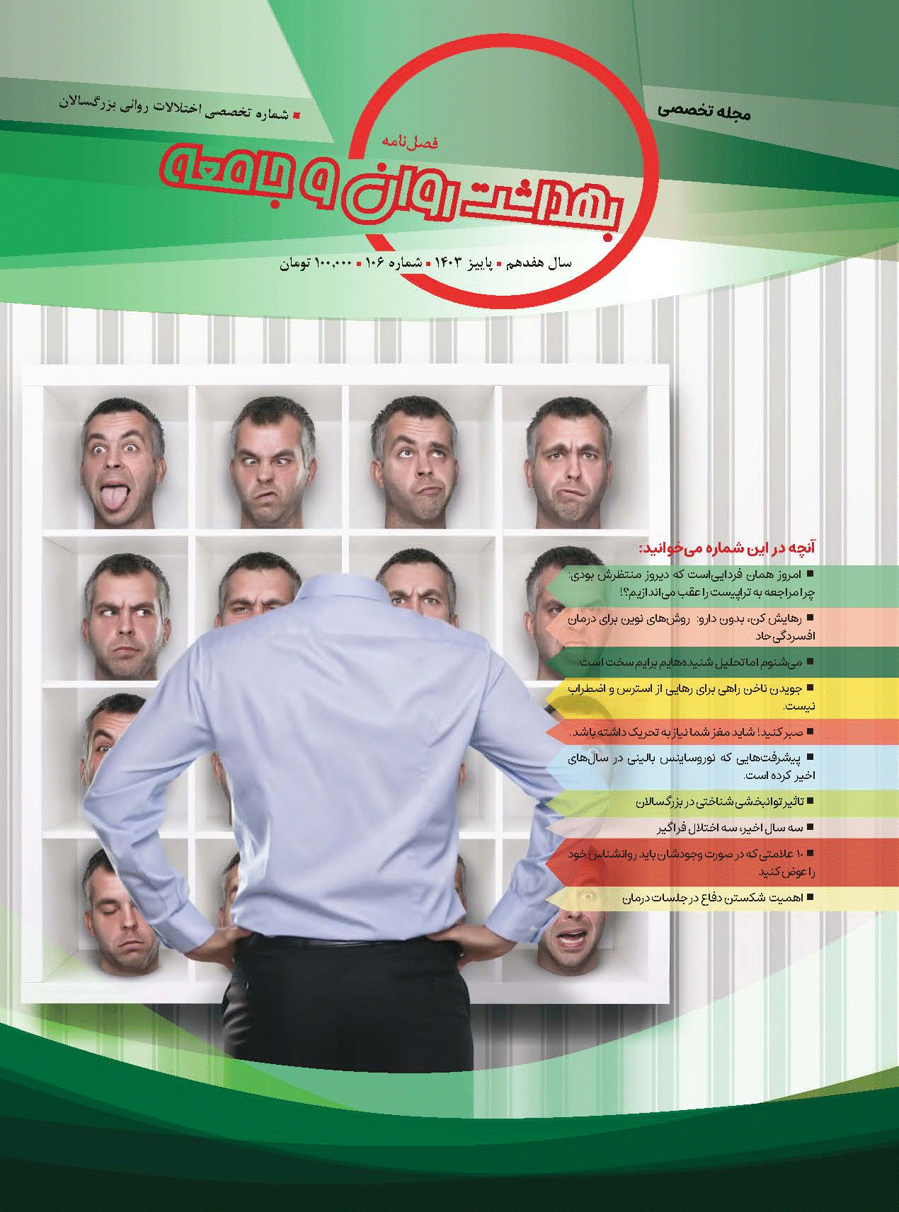 بهداشت روان و جامعه - پاییز 1403 - شماره 106