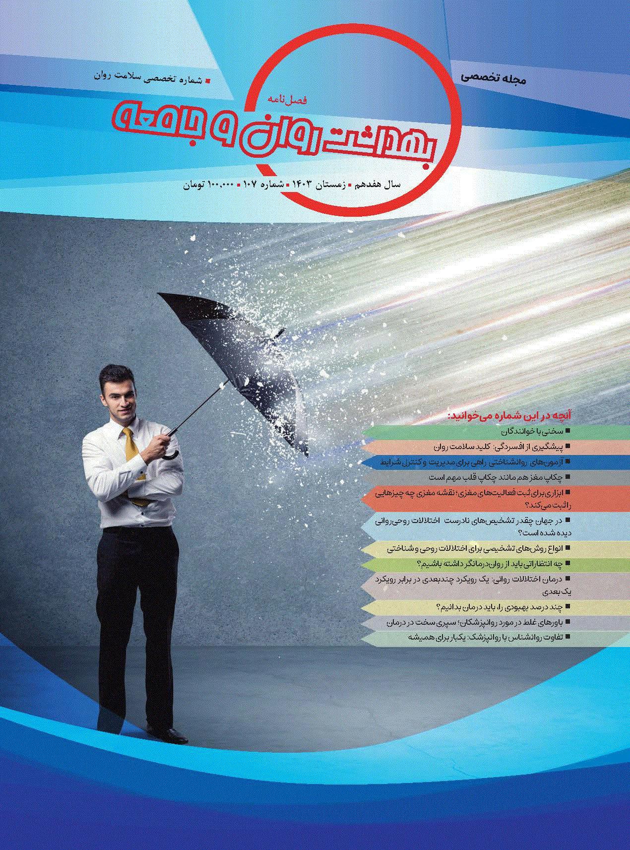 بهداشت روان و جامعه - زمستان 1403 - شماره 107
