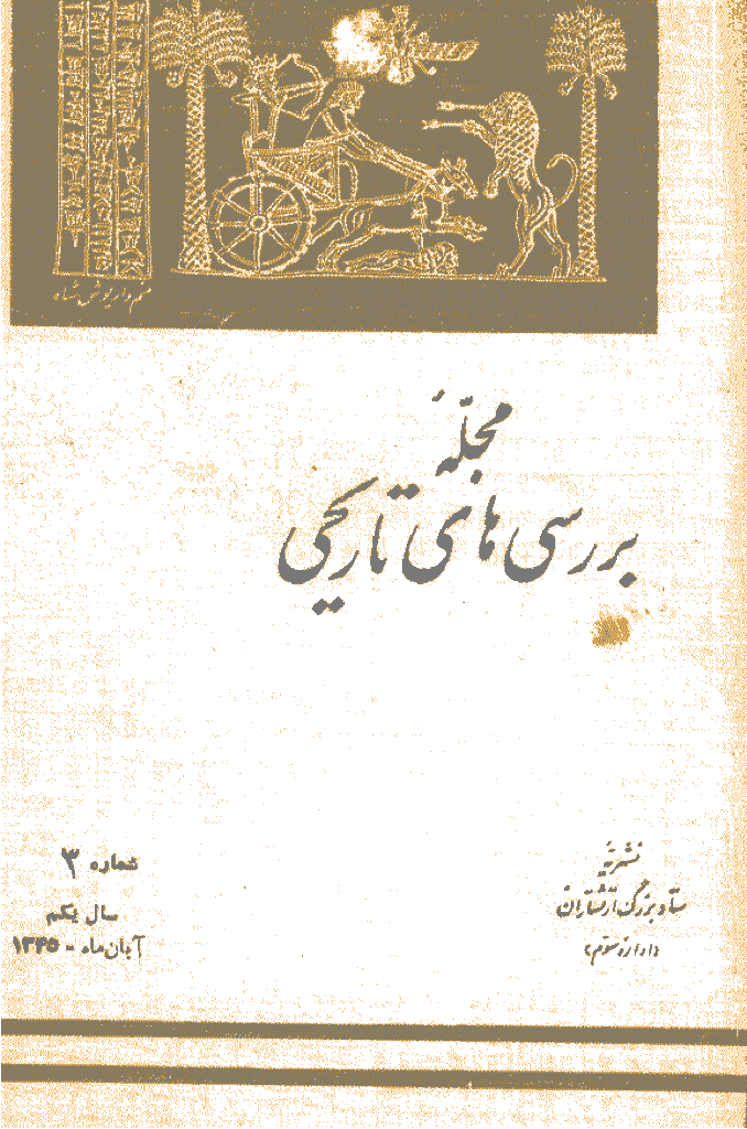 بررسی های تاریخی - آبان 1345، سال اول - شماره 3