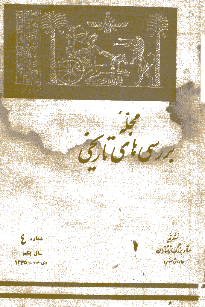 بررسی های تاریخی - دی 1345، سال اول - شماره 4