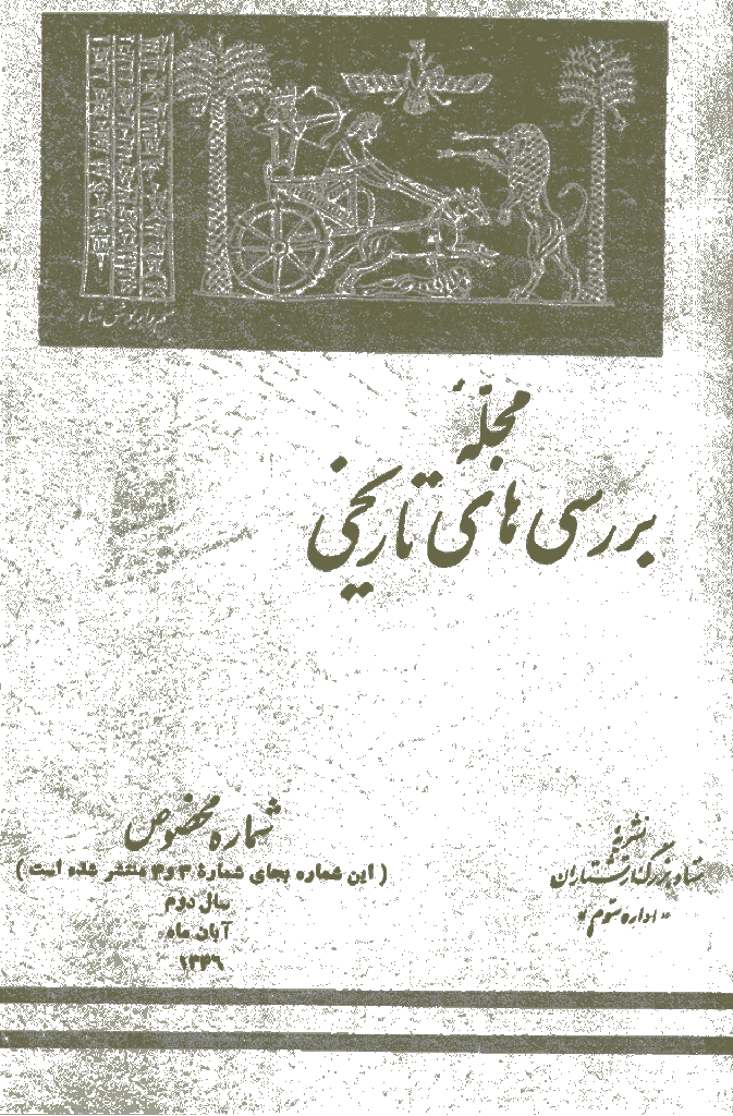 بررسی های تاریخی - آبان 1346، سال دوم - شماره 3 و 4