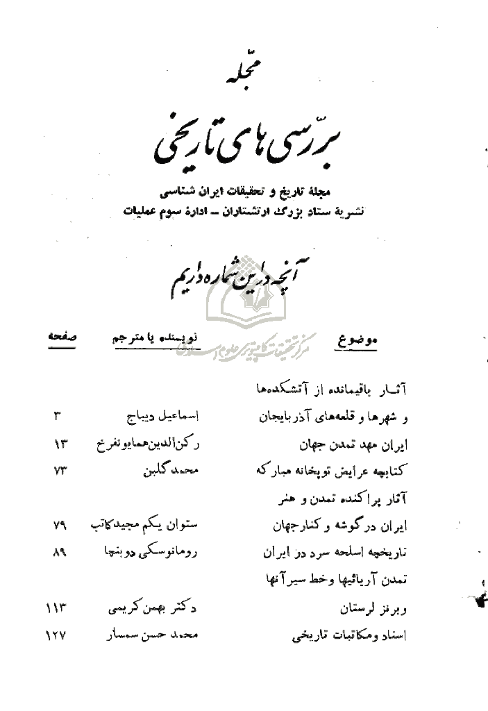 بررسی های تاریخی - اسفند 1346، سال دوم - شماره 6