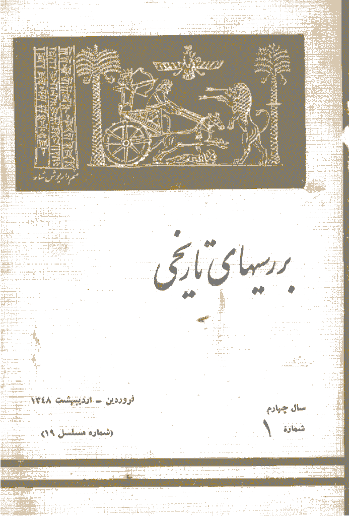 بررسی های تاریخی - فروردین و اردیبهشت 1348، سال چهارم - شماره 1