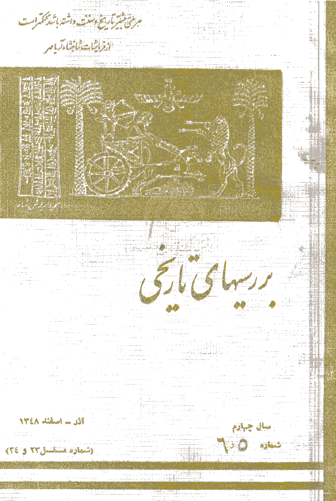 بررسی های تاریخی - آذر و اسفند 1348، سال چهارم - شماره 5 و 6