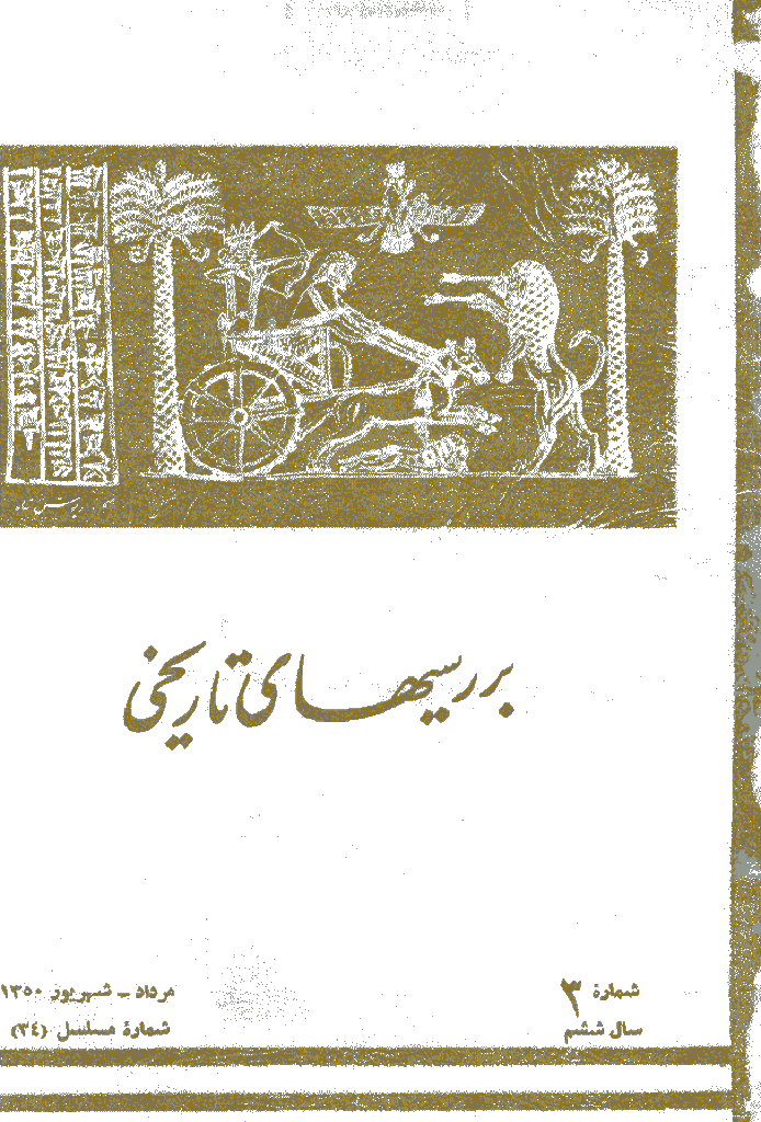بررسی های تاریخی - مرداد و شهریور 1350، سال ششم - شماره 3