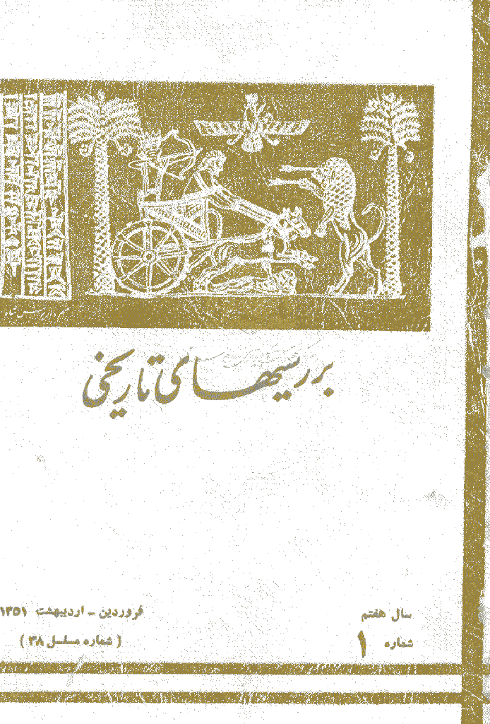 بررسی های تاریخی - فروردین و اردیبهشت 1351، سال هفتم - شماره 1