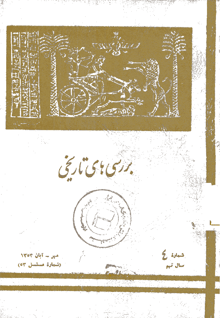 بررسی های تاریخی - مهر و آبان 1353، سال نهم - شماره 4