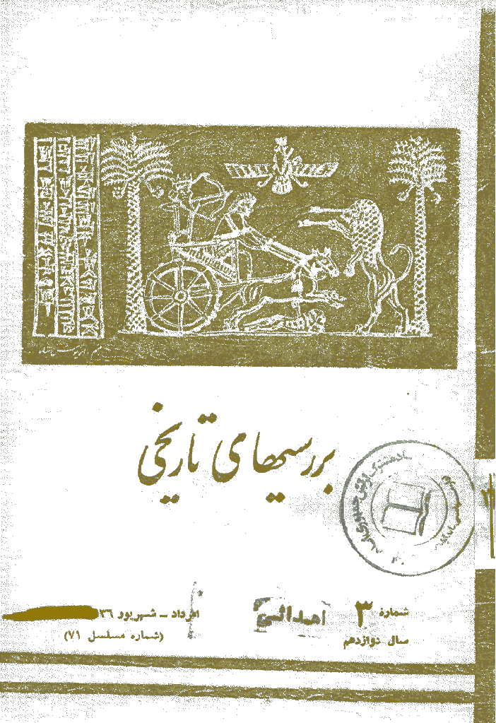 بررسی های تاریخی - مرداد و شهریور 1356، سال دوازدهم - شماره 3