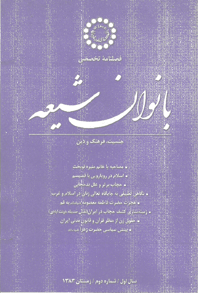 بانوان شیعه - زمستان 1383 - شماره 2