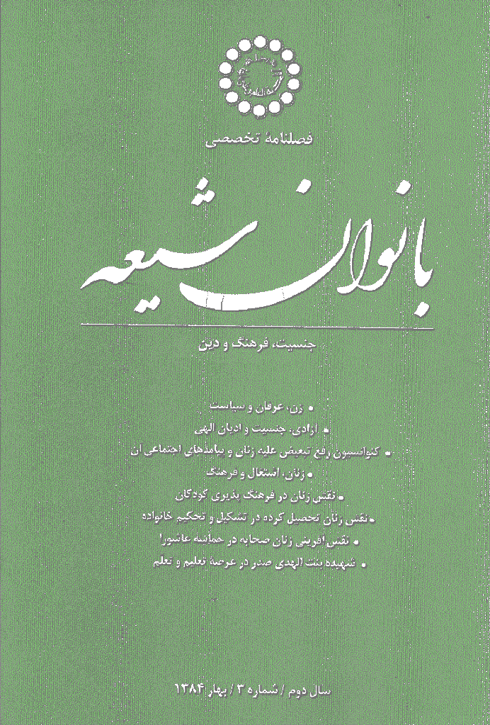 بانوان شیعه - بهار 1384 - شماره 3