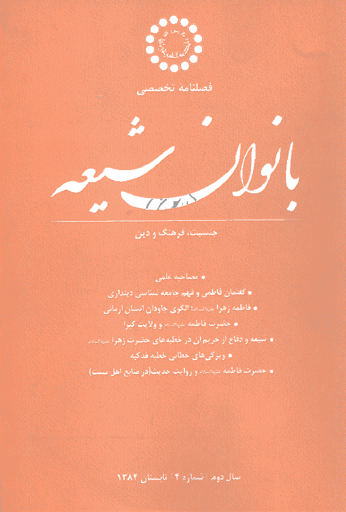 بانوان شیعه - تابستان 1384 - شماره 4