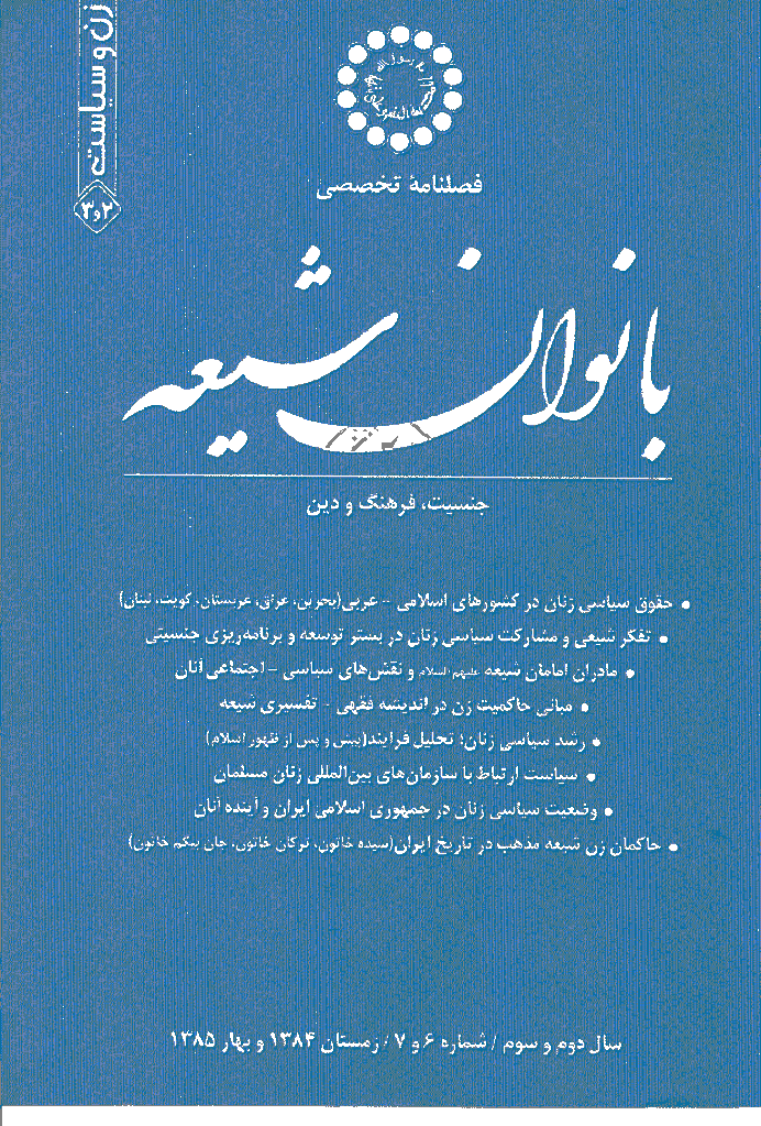 بانوان شیعه - زمستان 1384 و بهار 1385 - شماره 6 و 7