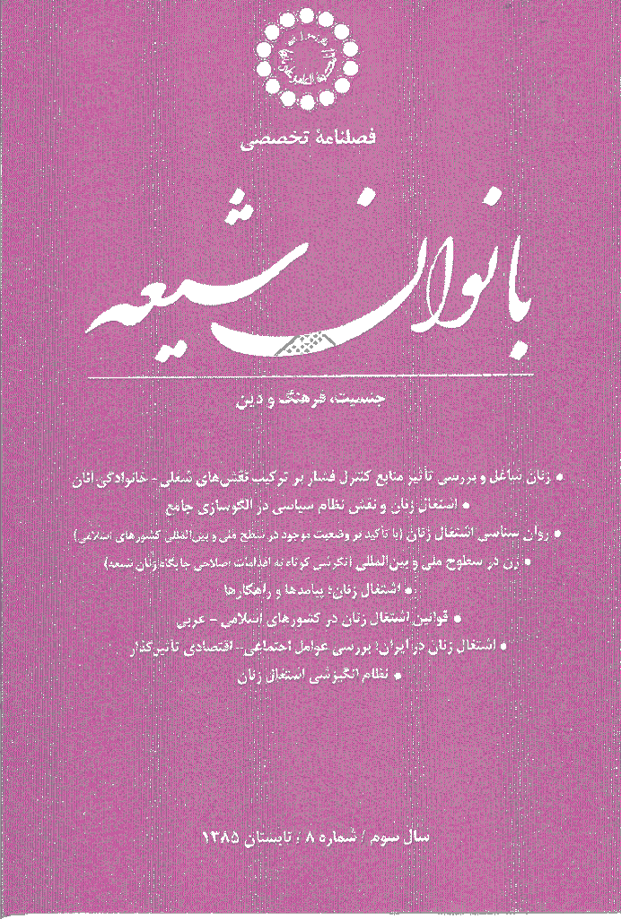 بانوان شیعه - تابستان 1385 - شماره 8