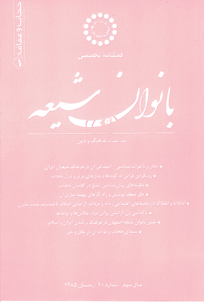 بانوان شیعه - زمستان 1385 - شماره 10