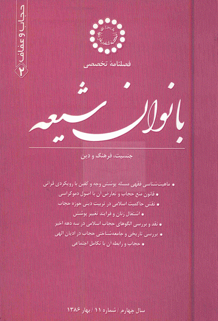بانوان شیعه - بهار 1386 - شماره 11