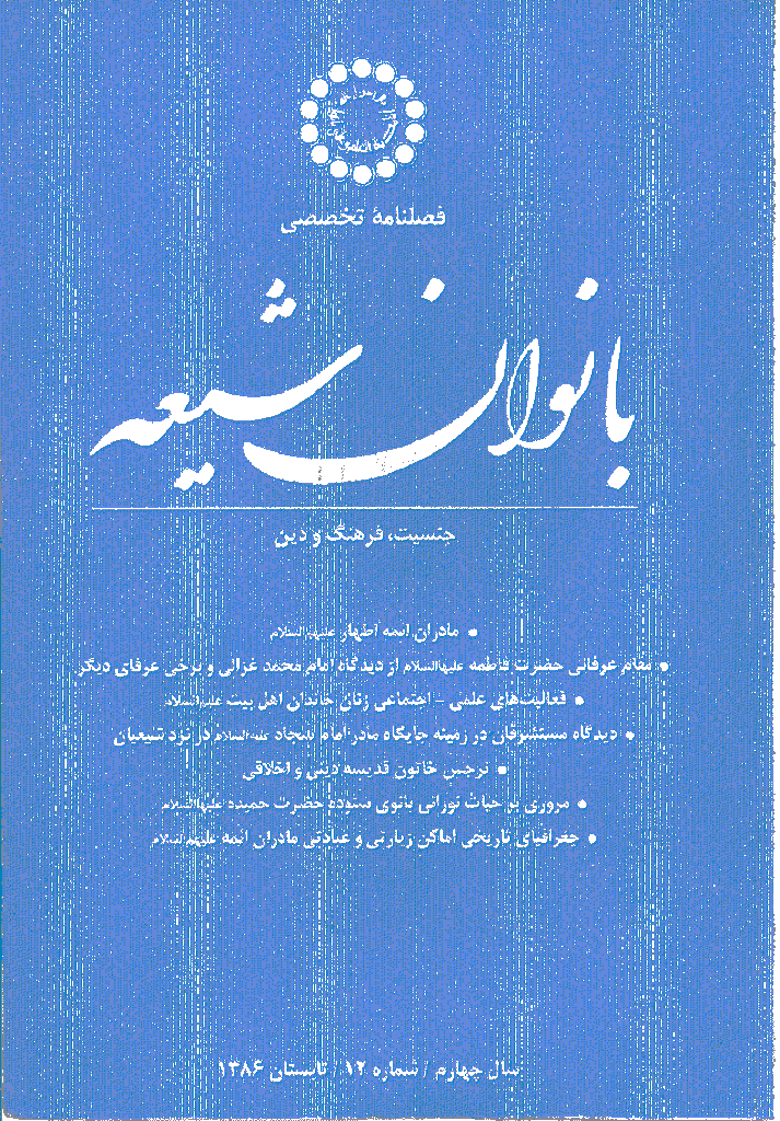 بانوان شیعه - تابستان 1386 - شماره 12
