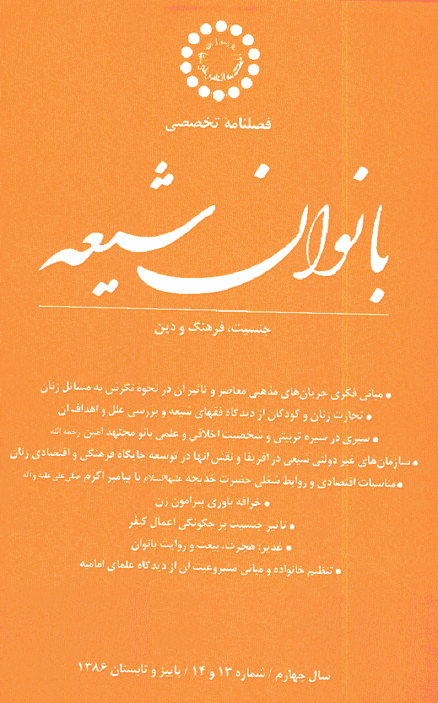 بانوان شیعه - پاییز و زمستان 1386 - شماره 13 و 14