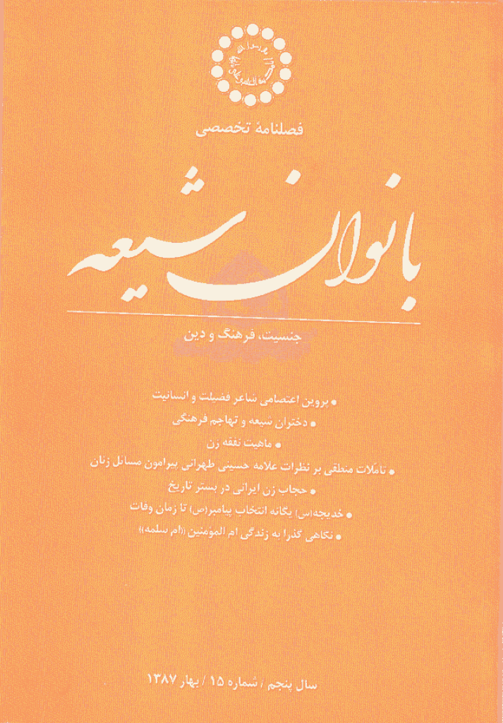 بانوان شیعه - بهار 1387 - شماره 15