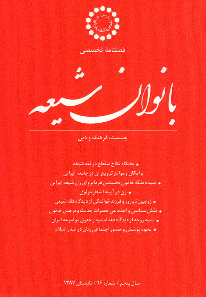 بانوان شیعه - تابستان 1387 - شماره 16