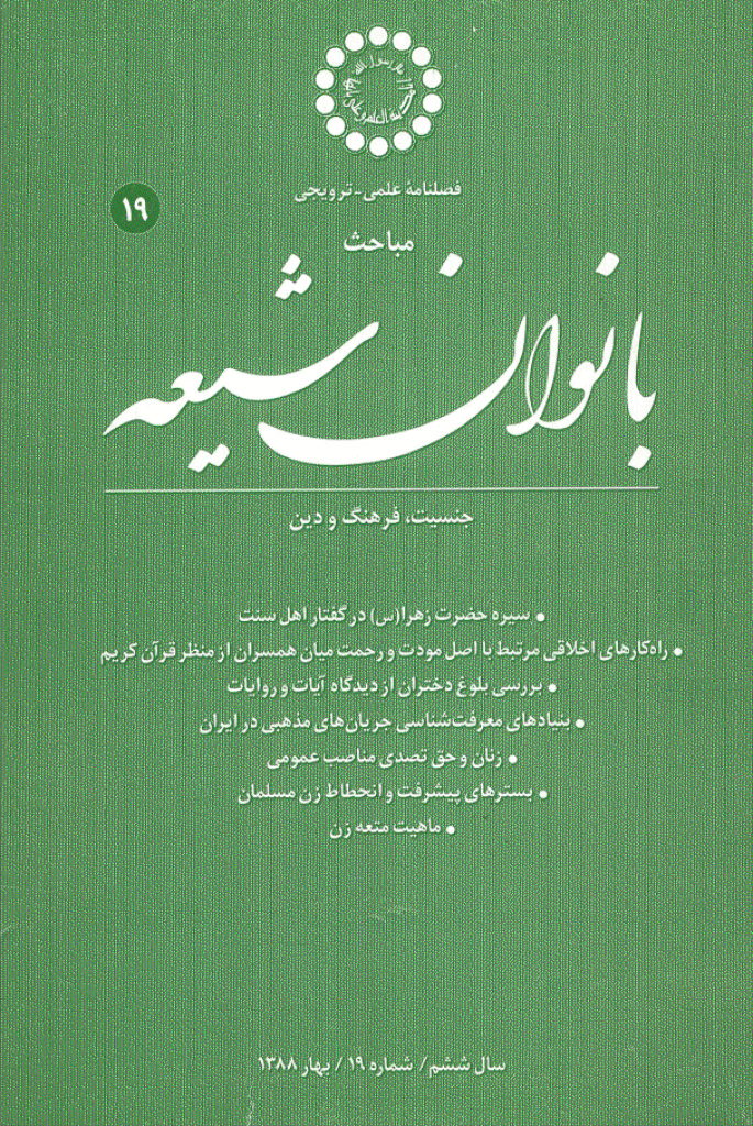 بانوان شیعه - بهار 1388 - شماره 19