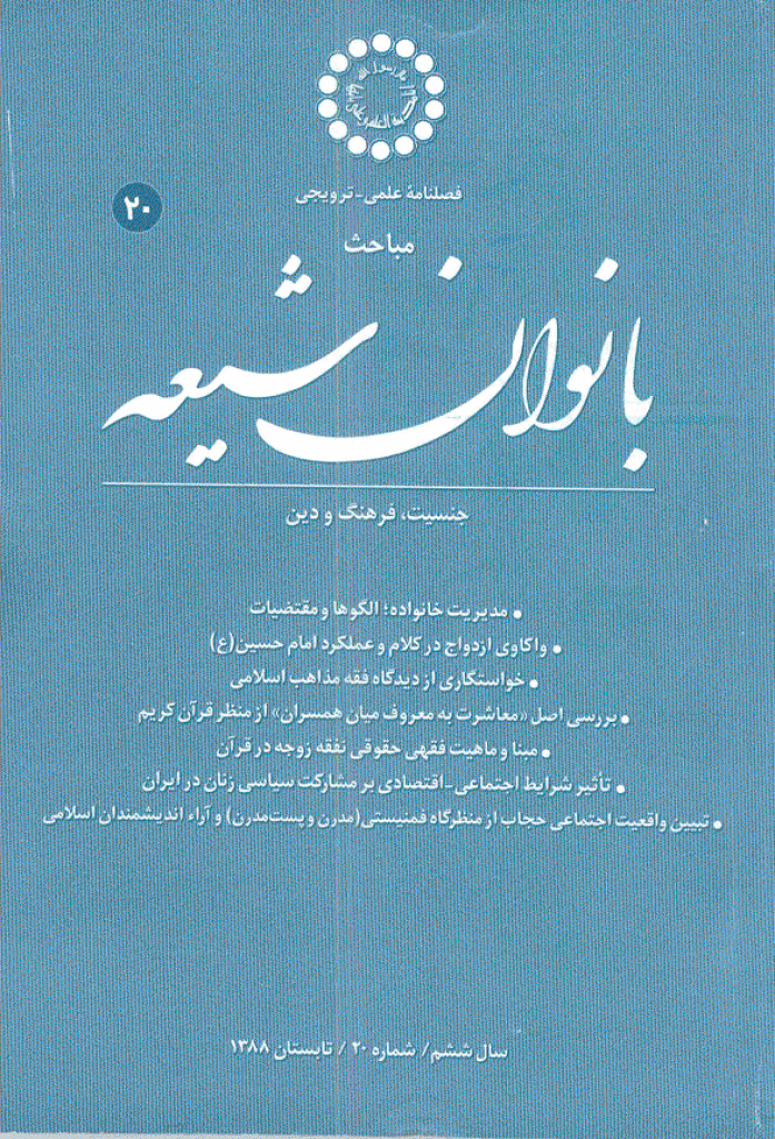 بانوان شیعه - تابستان 1388 - شماره 20