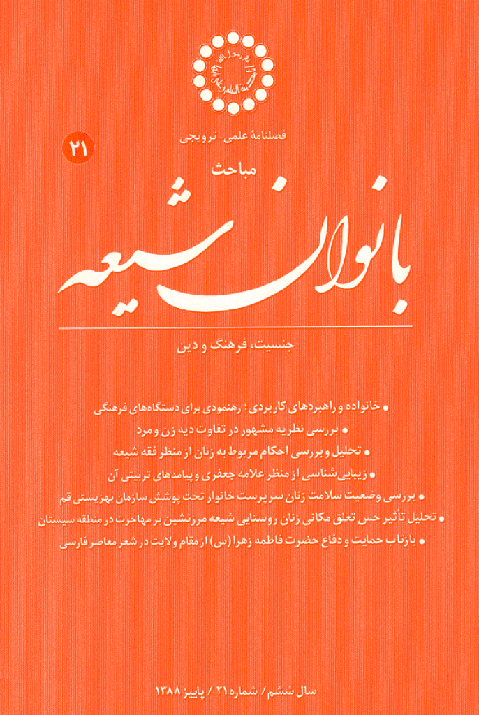بانوان شیعه - پاییز 1388 - شماره 21