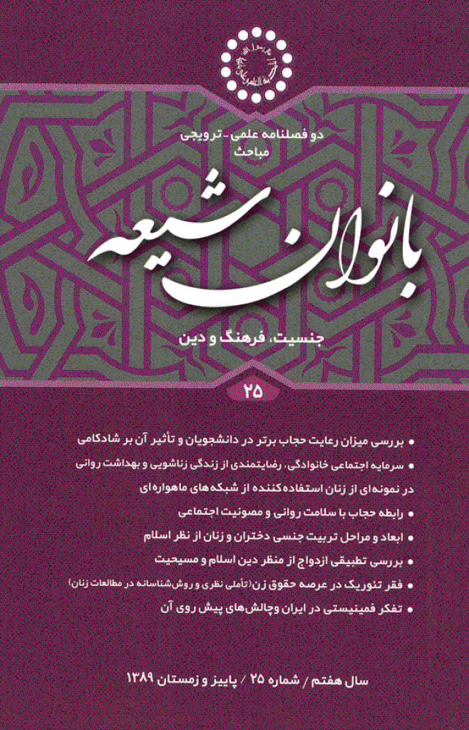 بانوان شیعه - پاییز و زمستان 1389 - شماره 25