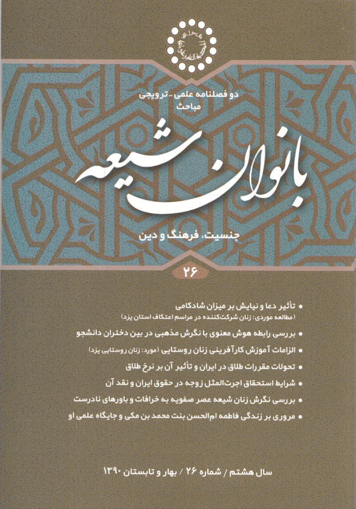 بانوان شیعه - بهار و تابستان 1390 - شماره 26