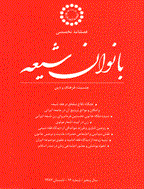 بانوان شیعه - پاییز و زمستان 1390 - شماره 27