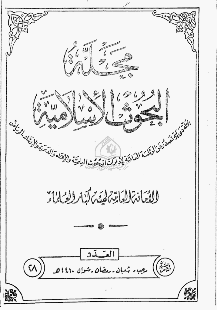 البحوث الإسلامیة - رجب، شعبان، رمضان، شوال 1410 - العدد 28