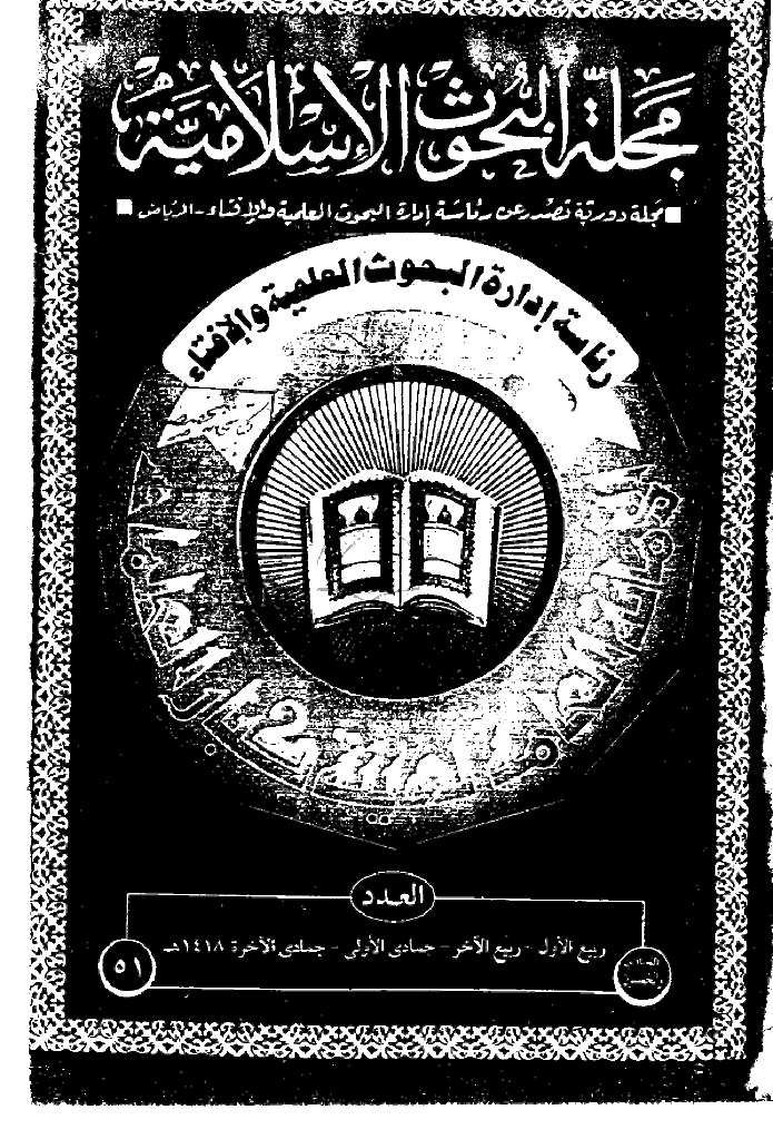 البحوث الإسلامیة - ربیع الأول و ربیع الآخر و جمادی الأولی و جمادی الآخرة 1418 - العدد 51