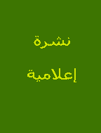 نشرة إعلامية - السنة 1977 - العدد 1