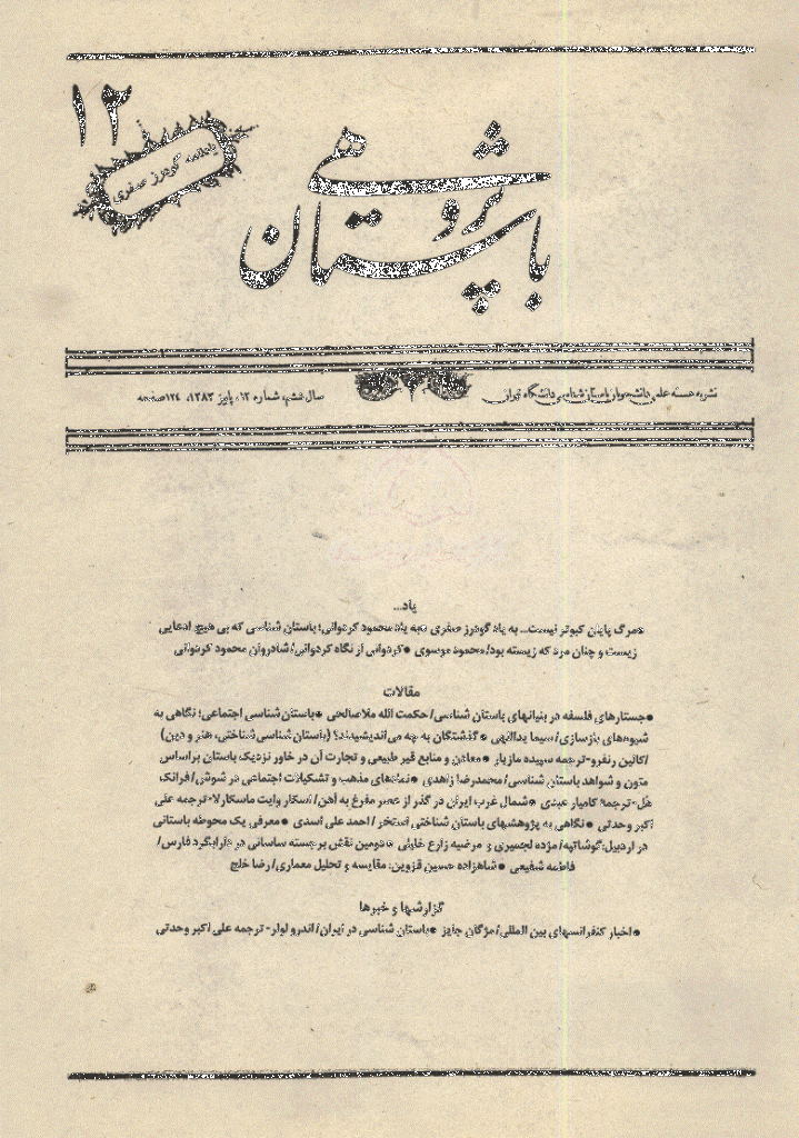 باستان پژوهی - پاییز 1383 - شماره 12
