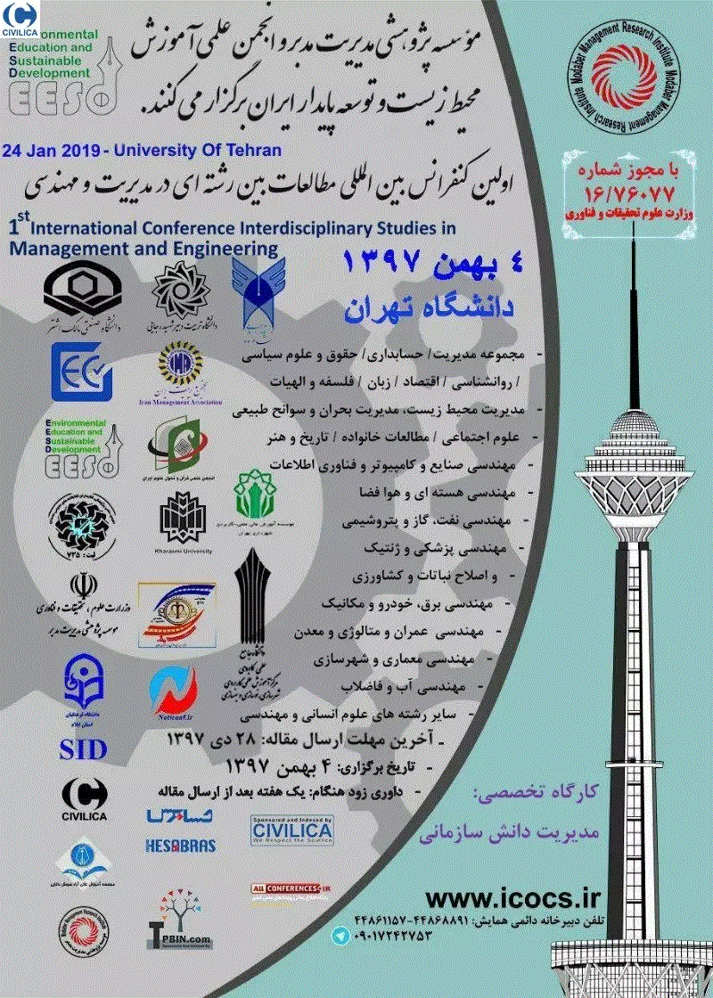 کنفرانس بین المللی مطالعات بین رشته ای در مدیریت و مهندسی - مجموعه مقالات اولین کنفرانس بین المللی مطالعات بین رشته ای در مدیریت و مهندسی