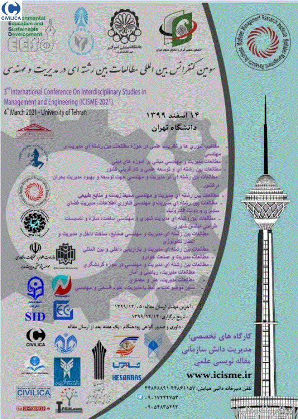 کنفرانس بین المللی مطالعات بین رشته ای در مدیریت و مهندسی - مجموعه مقالات سومین کنفرانس بین‌المللی مطالعات بین رشته‌ای در مدیریت و مهندسی