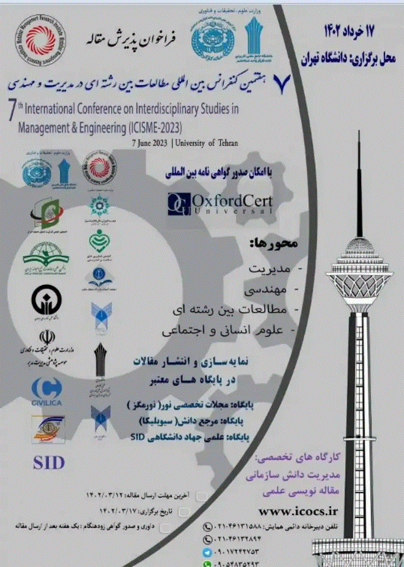 کنفرانس بین المللی مطالعات بین رشته ای در مدیریت و مهندسی - مجموعه مقالات هفتمین کنفرانس بین‌المللی مطالعات بین رشته‌ای در مدیریت و مهندسی