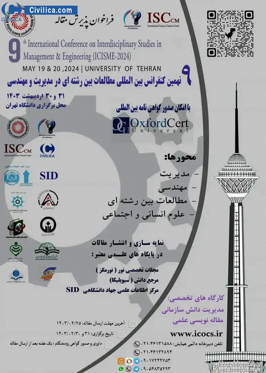 کنفرانس بین المللی مطالعات بین رشته ای در مدیریت و مهندسی - مجموعه مقالات دوازدهمین کنفرانس بین‌المللی مطالعات بین رشته‌ای در مدیریت و مهندسی