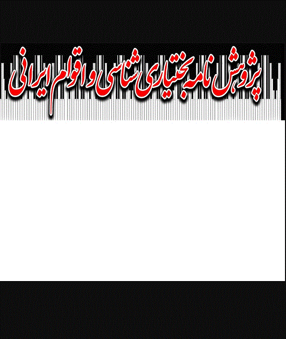 پژوهش‌نامه بختیاری‌شناسی و اقوام ایرانی - پاییز و زمستان 1401 -شماره 2