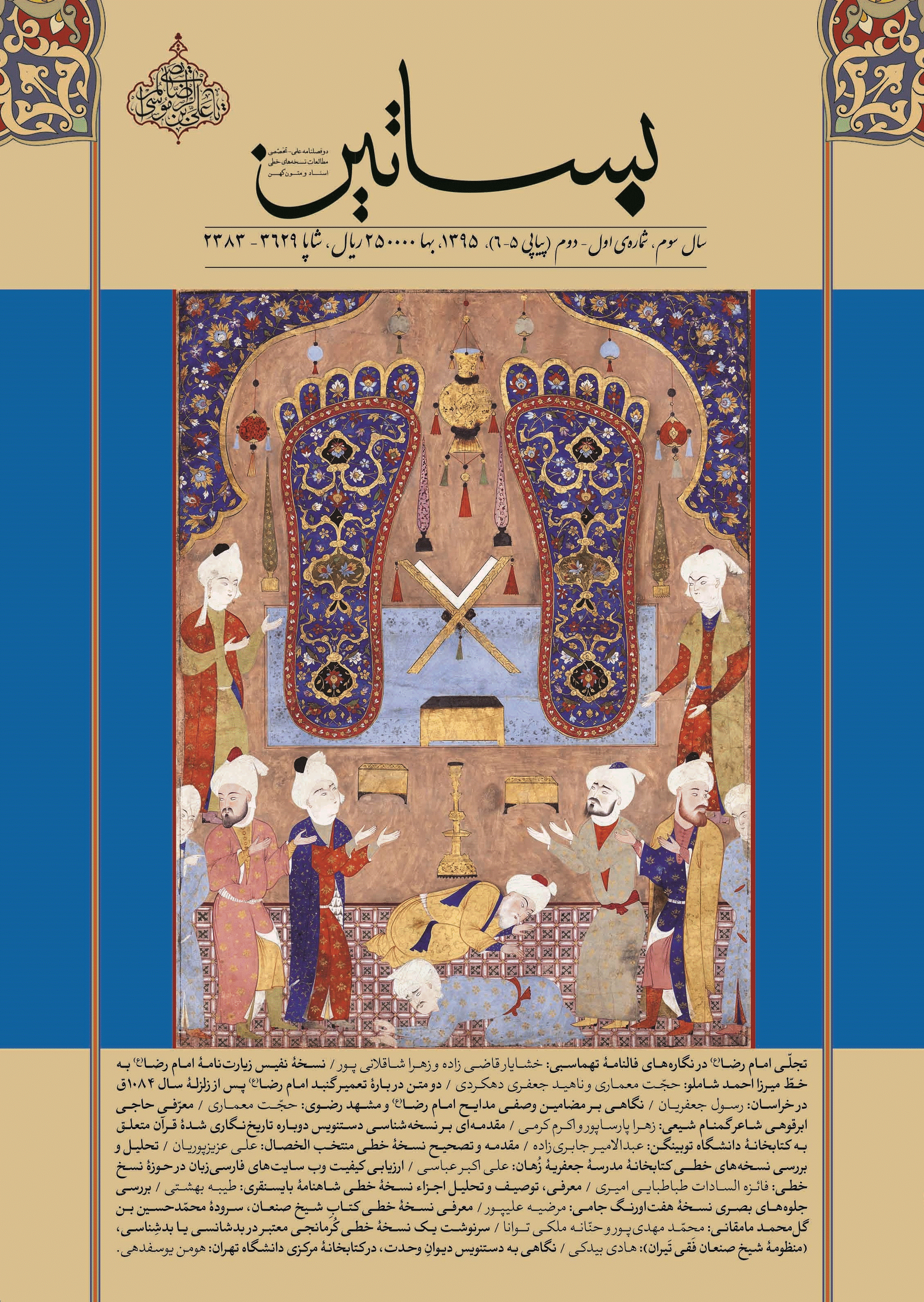 بساتین - نیمه اول و دوم 1395 - شماره 5 و 6