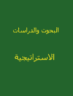 البحوث والدراسات الاستراتيجية - محرم 1427 - العدد 5