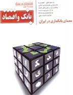 بانک و اقتصاد - اردیبهشت 1388 - شماره 98