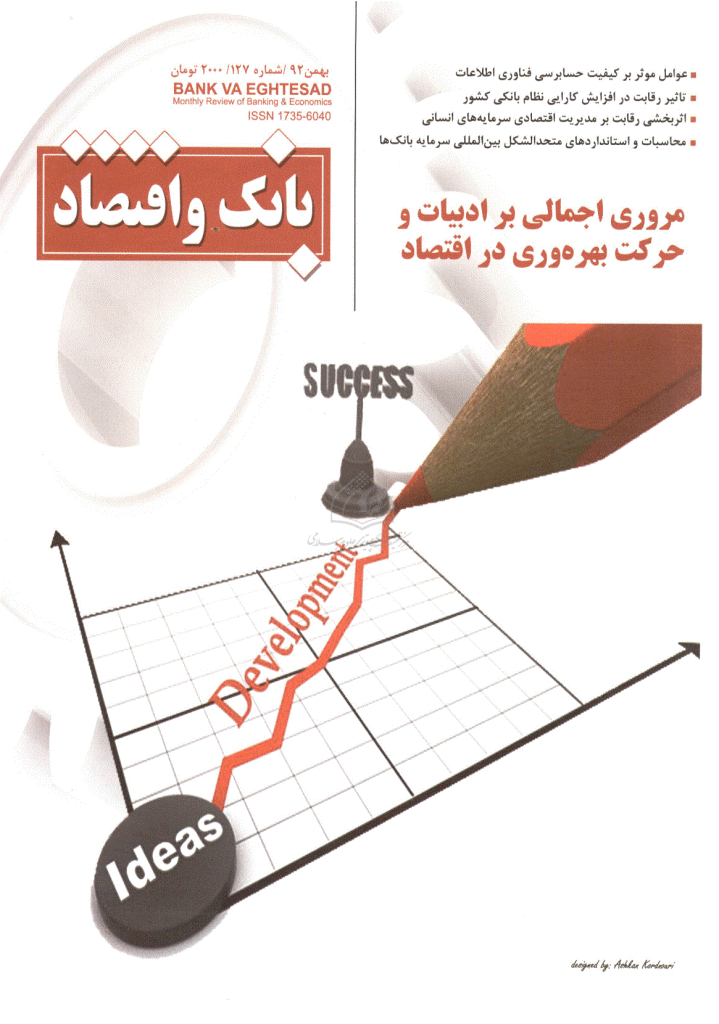 بانک و اقتصاد - بهمن 1392 - شماره 127