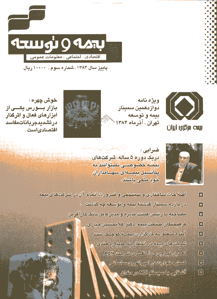 بیمه و توسعه - پاییز 1384 - شماره 3