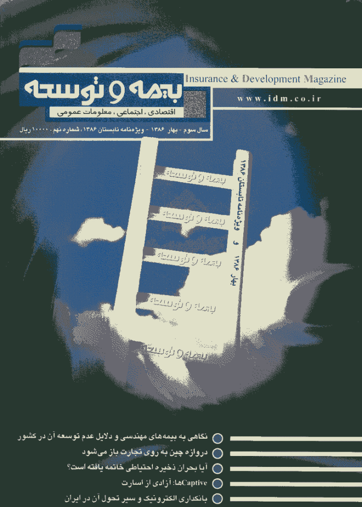 بیمه و توسعه - بهار 1386 - شماره 9