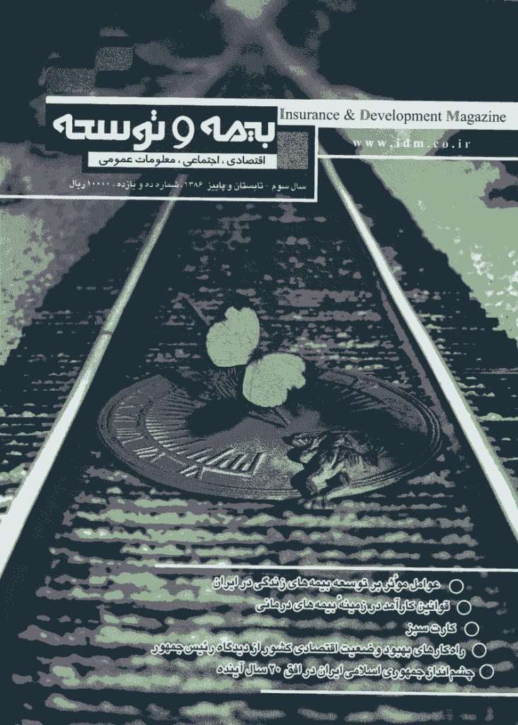بیمه و توسعه - تابستان و پاییز 1386 - شماره 10 و 11