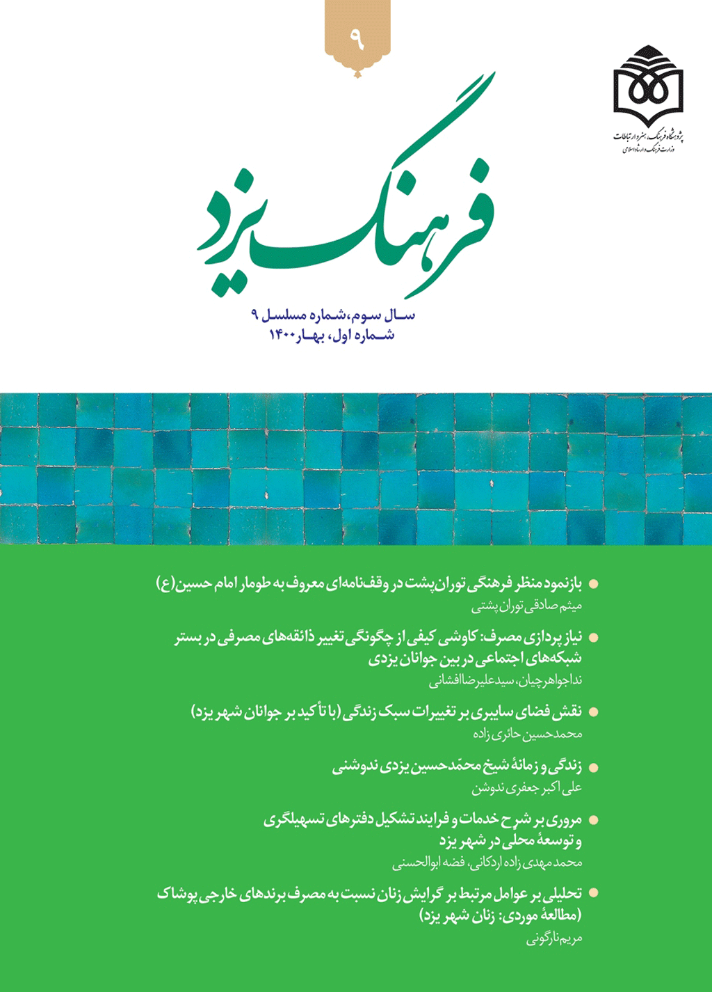 فرهنگ یزد - تابستان 1399، سال دوم - شماره 6